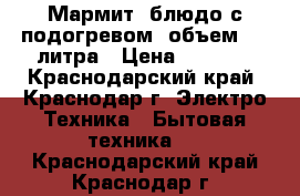 Мармит (блюдо с подогревом) объем 2,6 литра › Цена ­ 1 000 - Краснодарский край, Краснодар г. Электро-Техника » Бытовая техника   . Краснодарский край,Краснодар г.